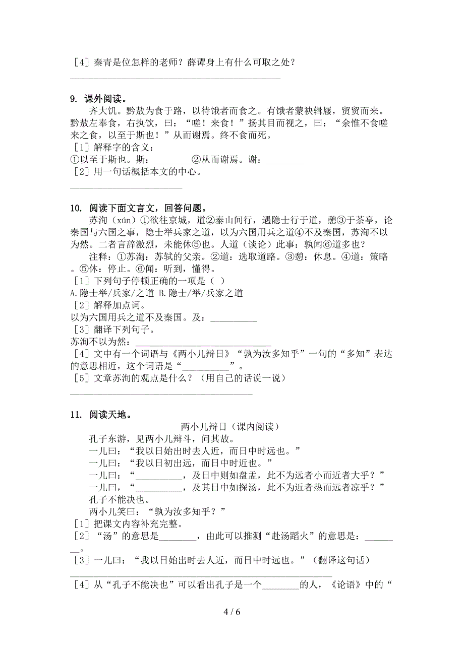 湘教版六年级语文上学期文言文阅读与理解考题_第4页