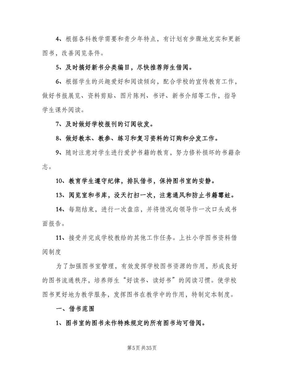 图书室各种制度范文（五篇）.doc_第5页