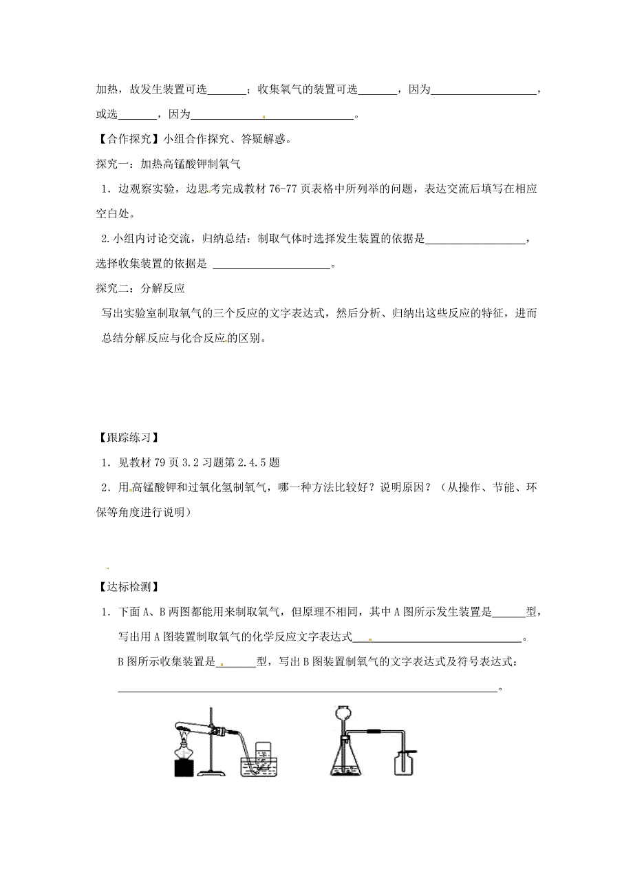 精修版甘肃省白银市九年级化学上册3.2制取氧气第2课时学案粤教_第2页