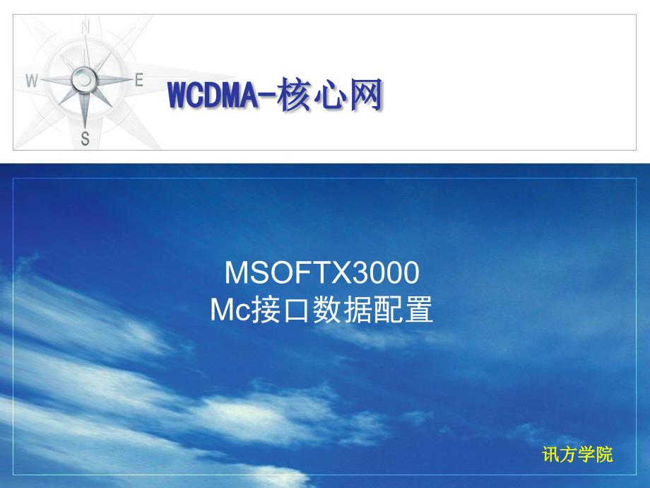 MSOFTX3000Mc接口数据配置课件_第1页