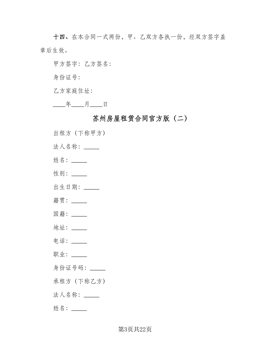 苏州房屋租赁合同官方版（六篇）.doc_第3页