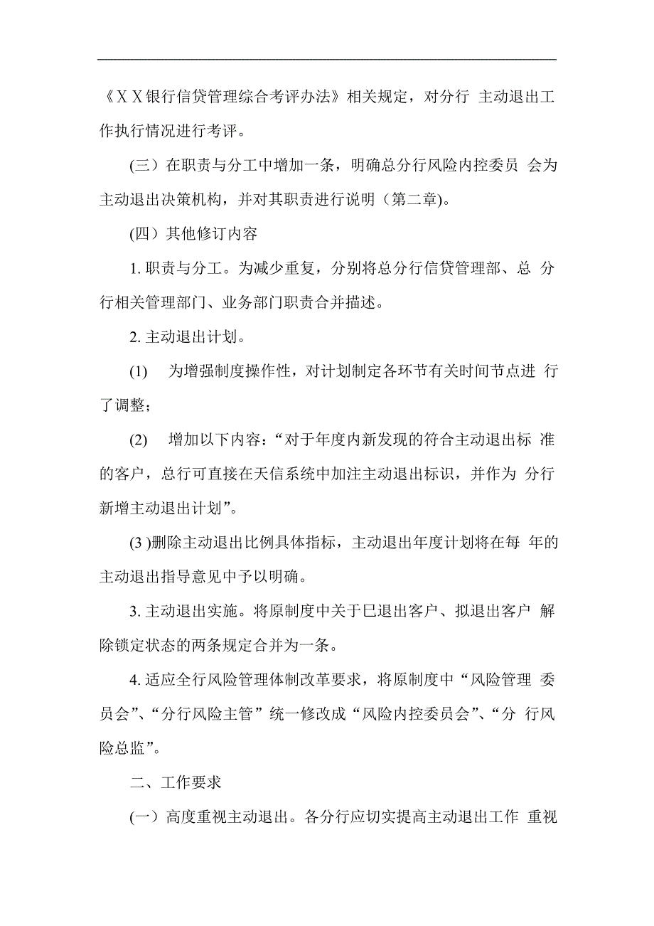 银行公司授信客户主动退出管理办法_第2页