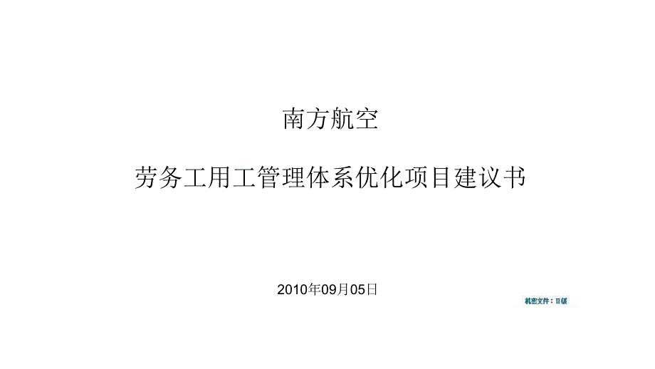 某公司劳务工用工管理体系优化项目建议书_第2页