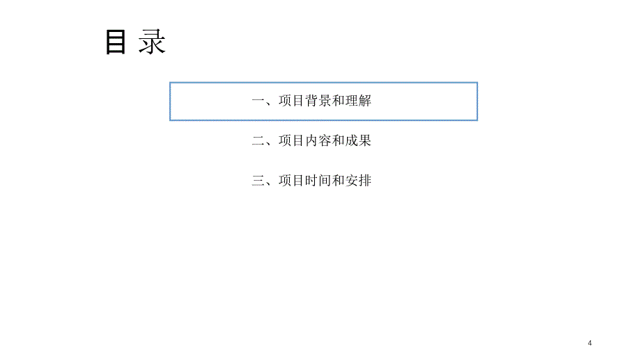 某公司劳务工用工管理体系优化项目建议书_第4页