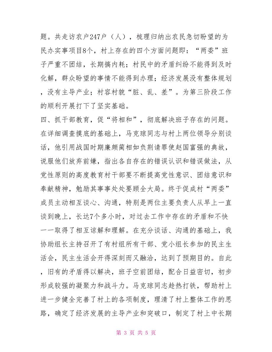 -县问题村集中整建工作优秀工作组员马克琼同志先进事迹材料_第3页