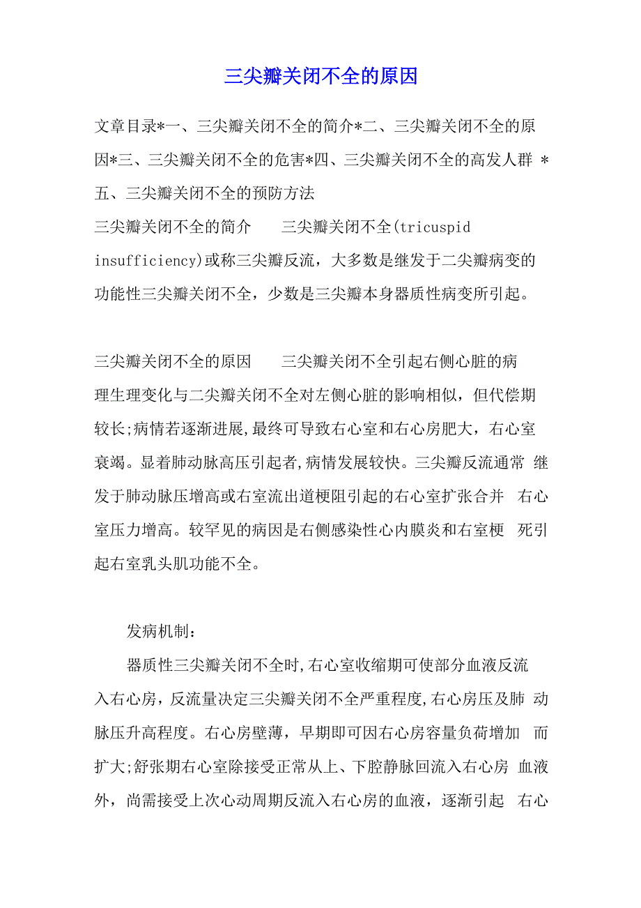 三尖瓣关闭不全的原因_第1页