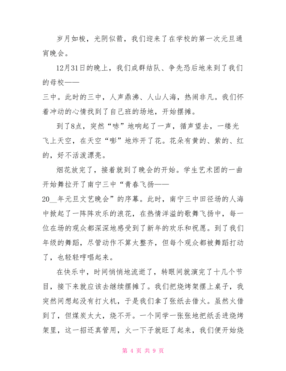 难忘的元旦节作文500字.doc_第4页