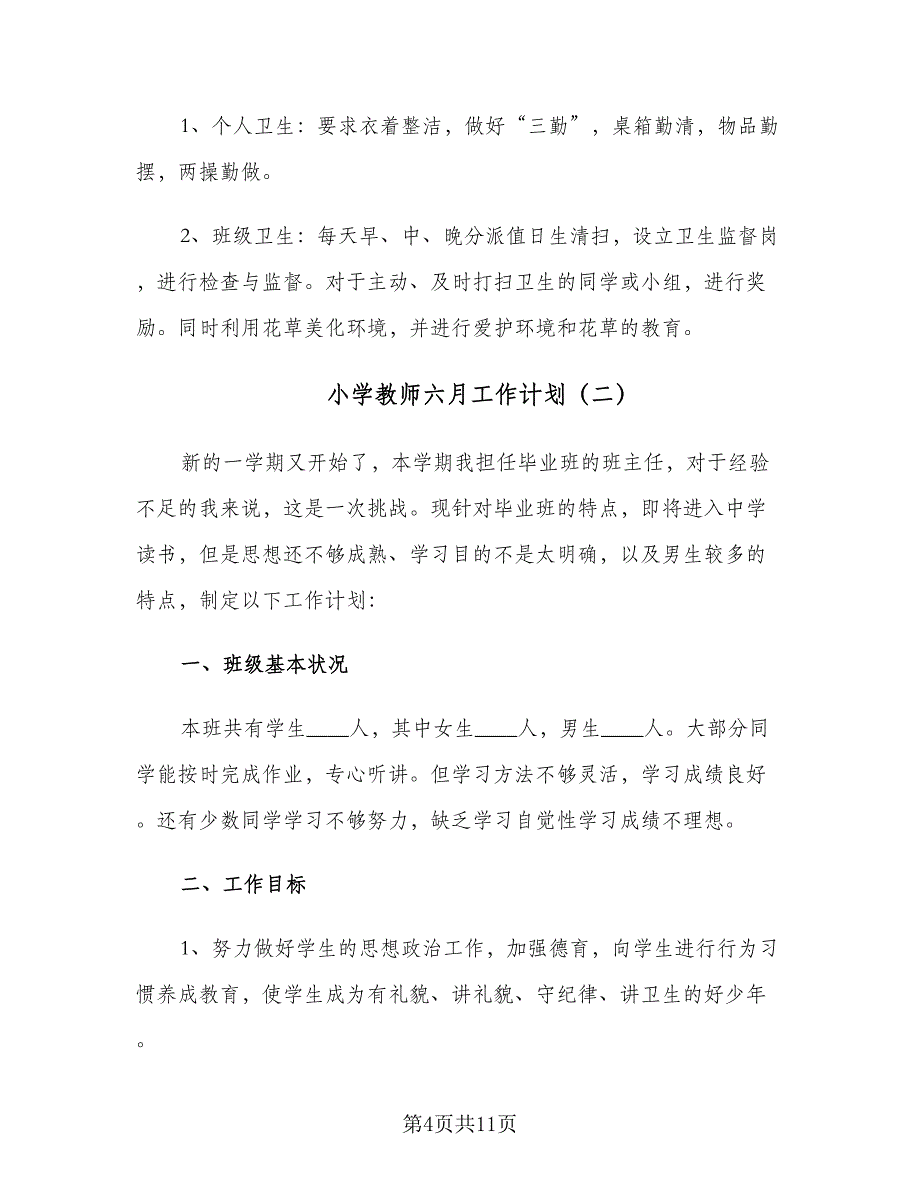 小学教师六月工作计划（4篇）.doc_第4页