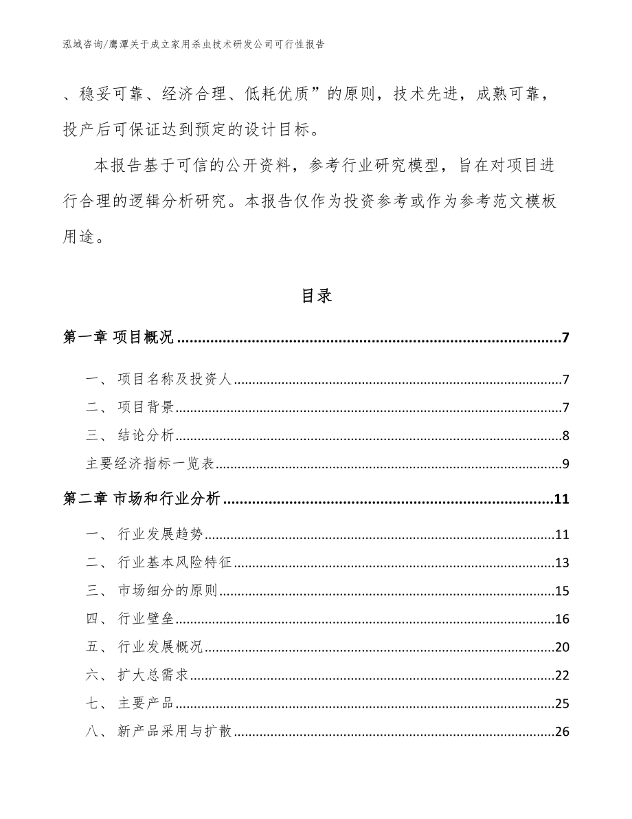 鹰潭关于成立家用杀虫技术研发公司可行性报告_模板范本_第3页