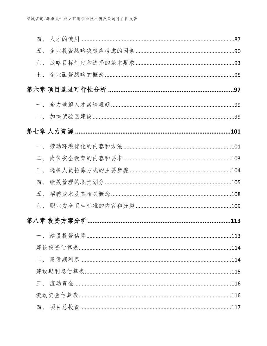 鹰潭关于成立家用杀虫技术研发公司可行性报告_模板范本_第5页