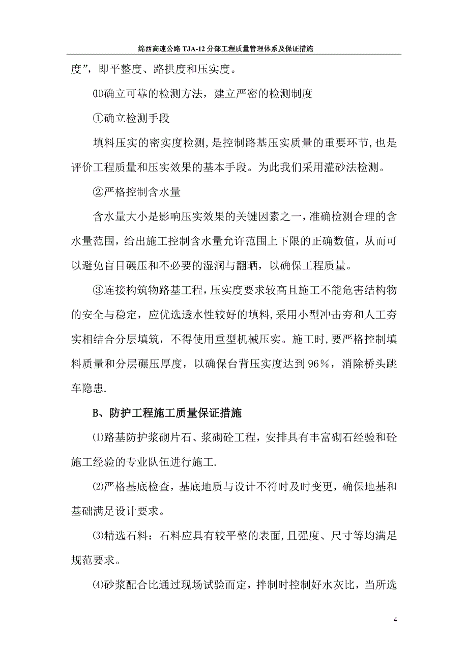 工程的质量管理体系以及保证措施_第4页