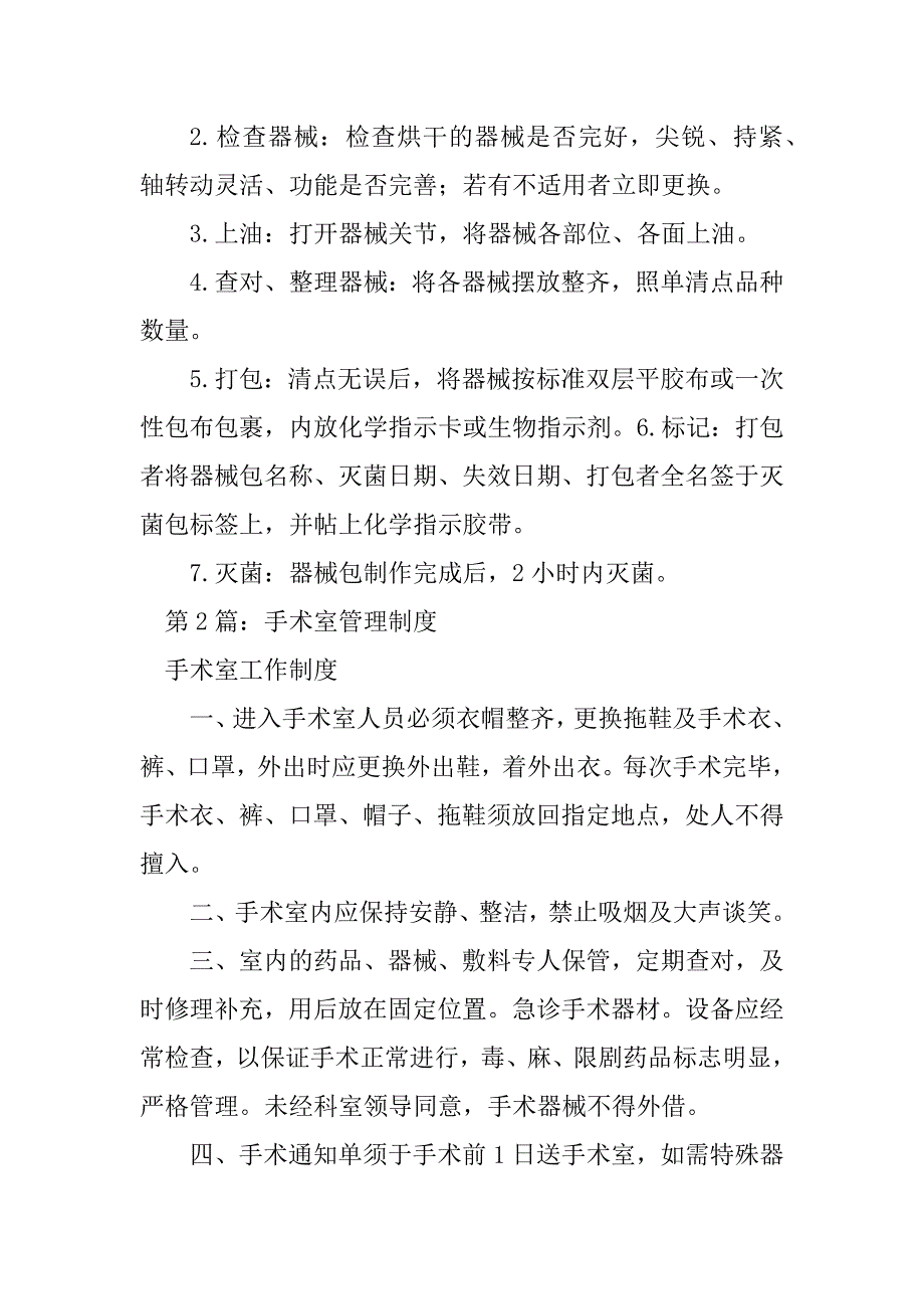 2023年手术室管理制度（精选7篇）_第4页