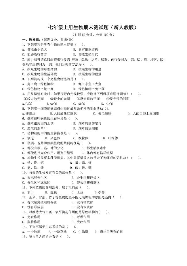 (完整word版)新人教版七年级上生物期末试题及答案(word文档良心出品).doc