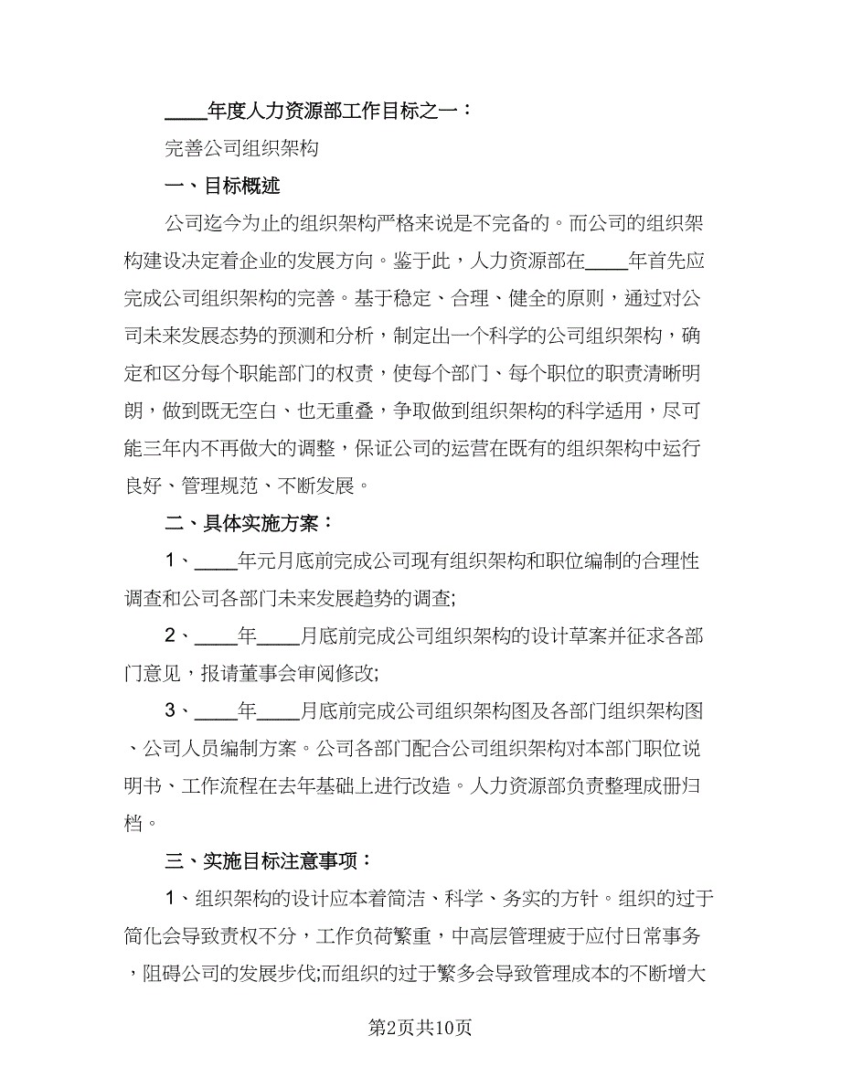 精选人力资源工作计划参考模板（2篇）.doc_第2页