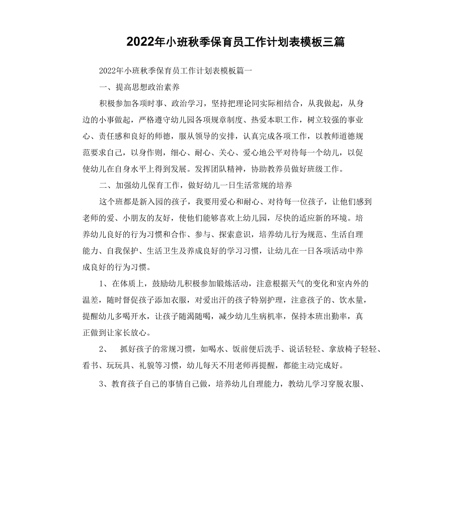 2022年小班秋季保育员工作计划表模板_第1页