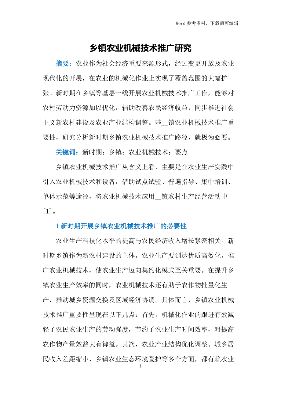 乡镇农业机械技术推广研究_第1页