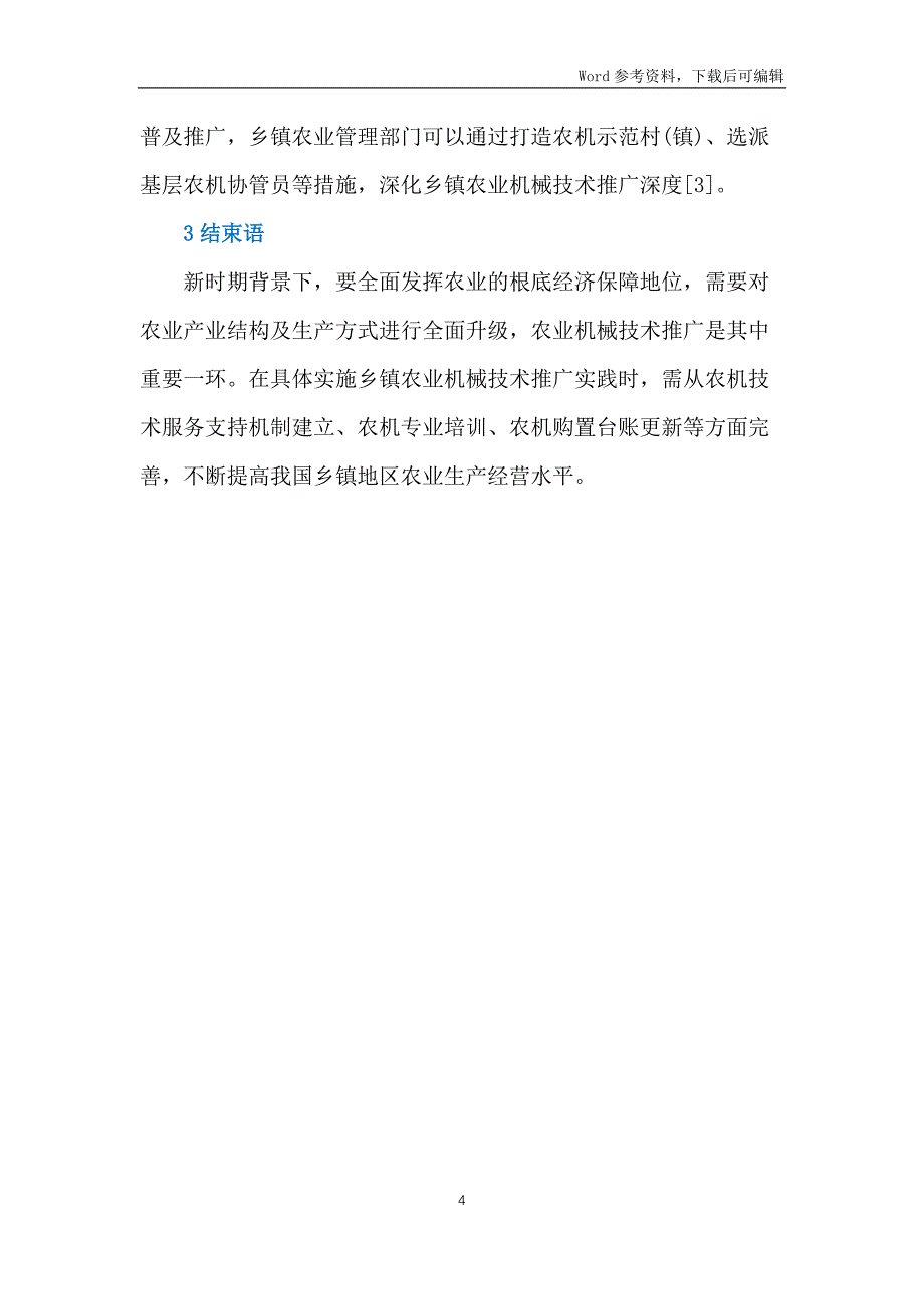 乡镇农业机械技术推广研究_第4页