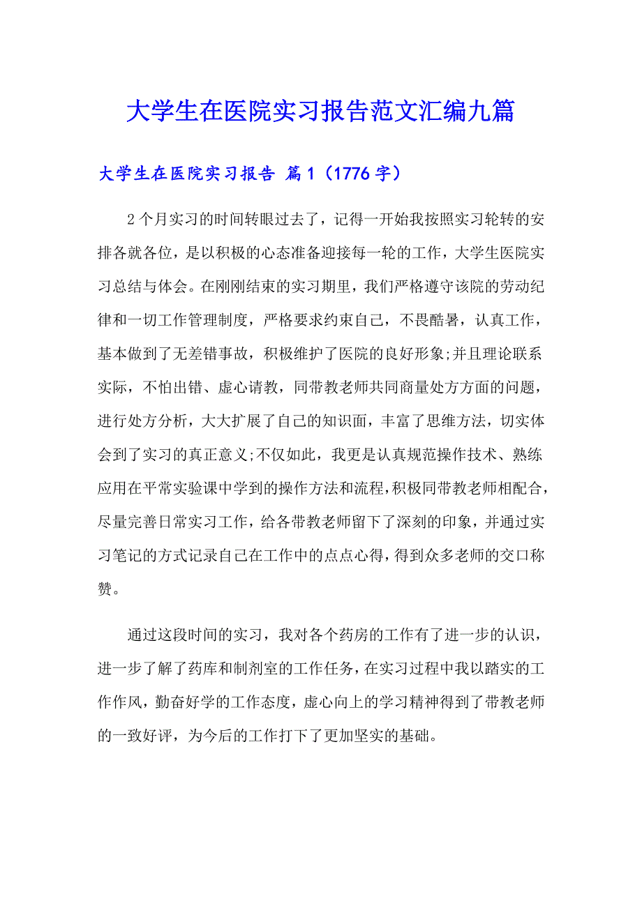 大学生在医院实习报告范文汇编九篇_第1页