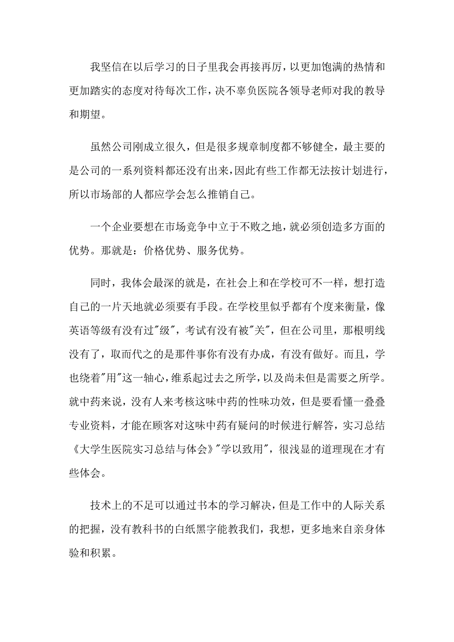 大学生在医院实习报告范文汇编九篇_第2页