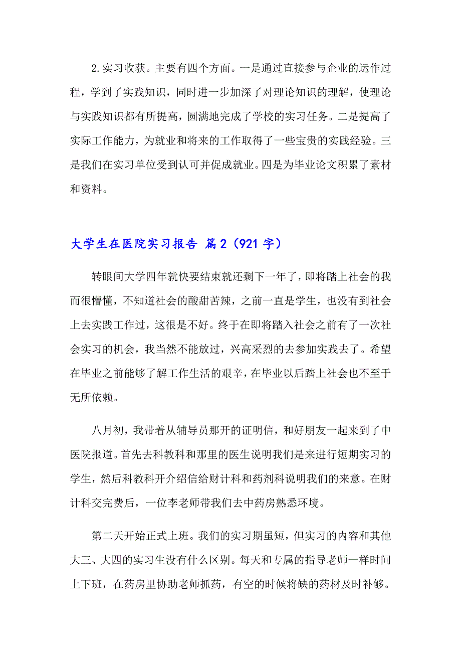 大学生在医院实习报告范文汇编九篇_第4页