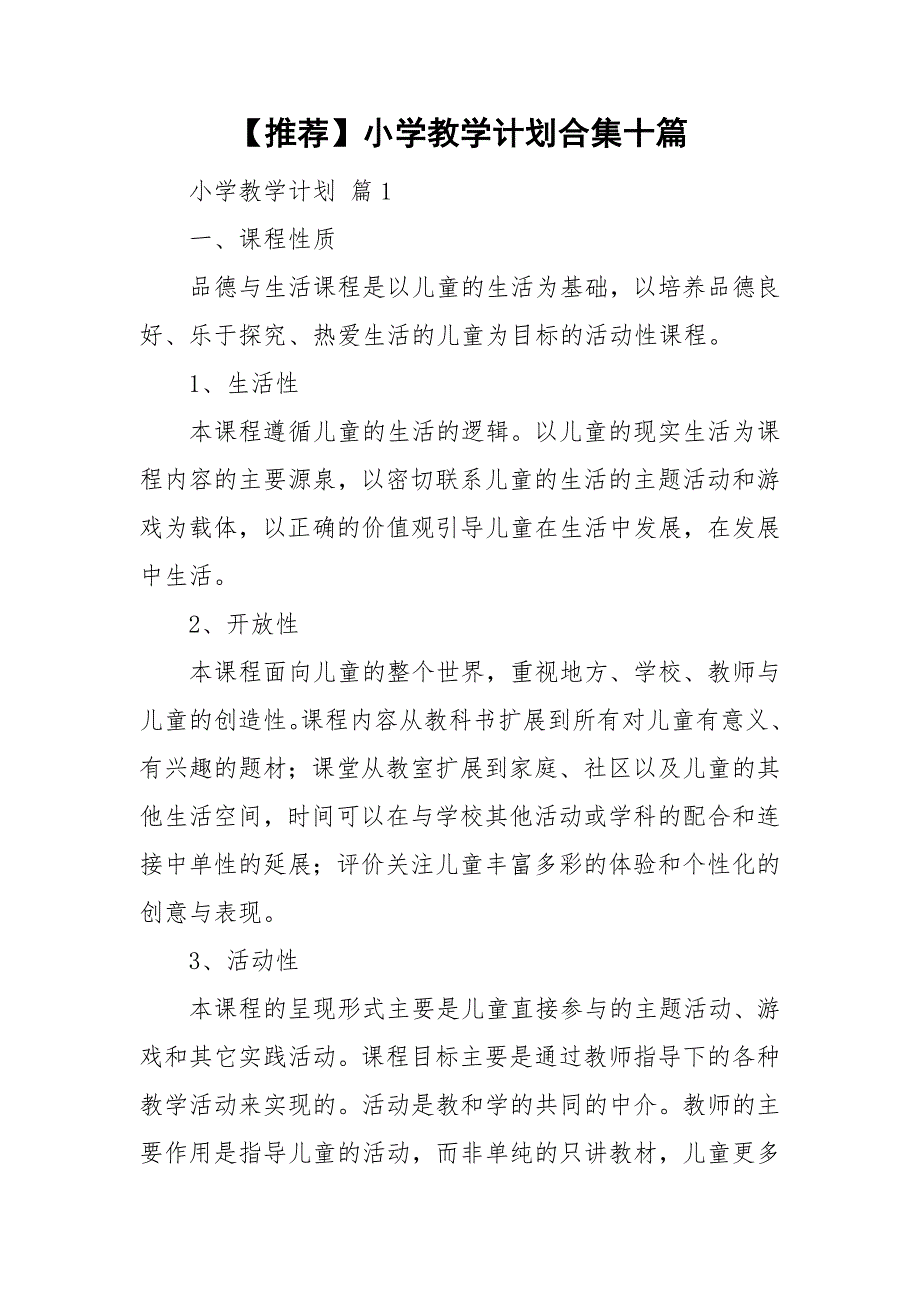 【推荐】小学教学计划合集十篇_第1页