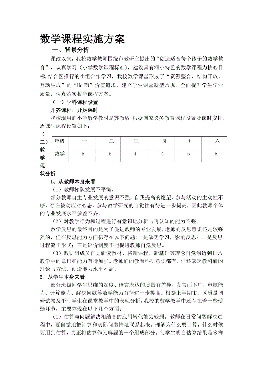 数学课程实施方案2023.8.13_第1页