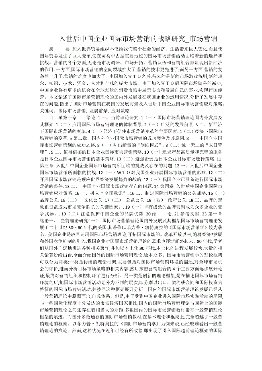 入世后中国企业国际市场营销的战略研究_市场营销.docx_第1页