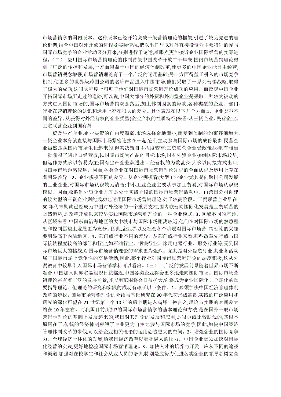 入世后中国企业国际市场营销的战略研究_市场营销.docx_第2页