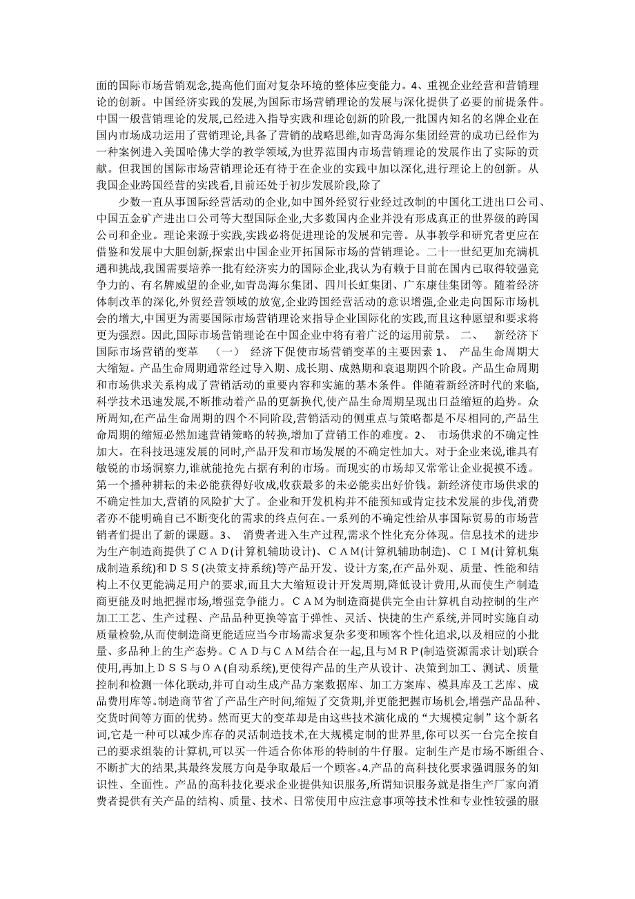 入世后中国企业国际市场营销的战略研究_市场营销.docx_第3页