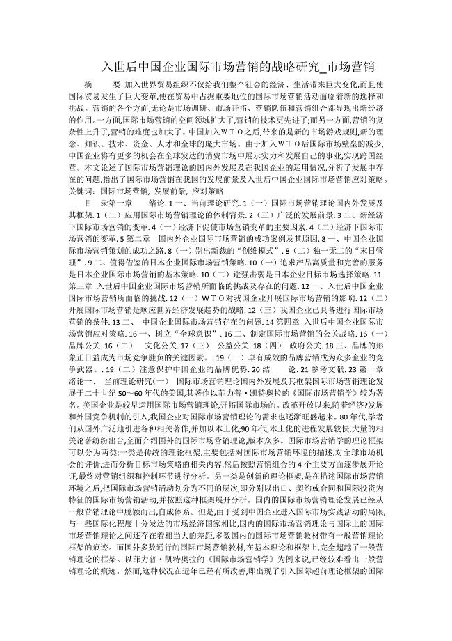 入世后中国企业国际市场营销的战略研究_市场营销.docx