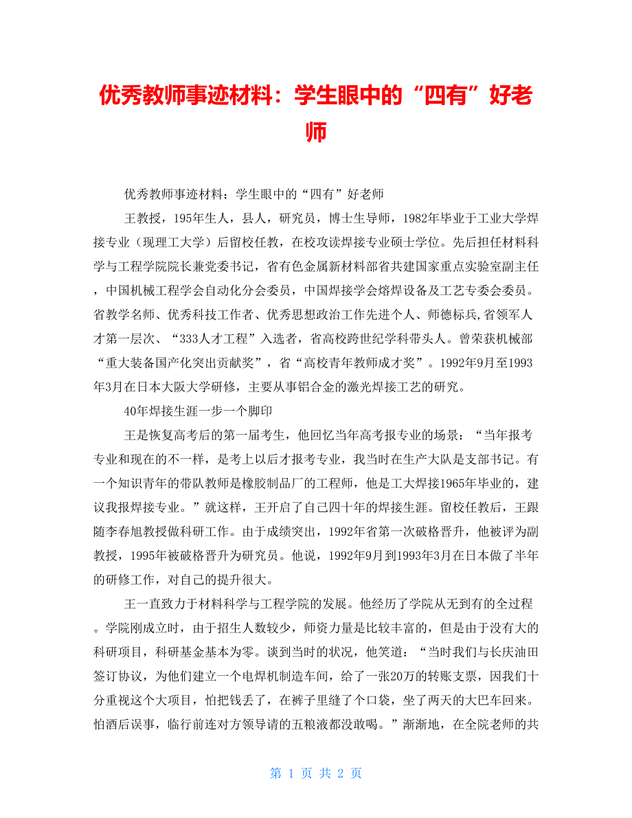 优秀教师事迹材料：学生眼中的“四有”好老师_第1页