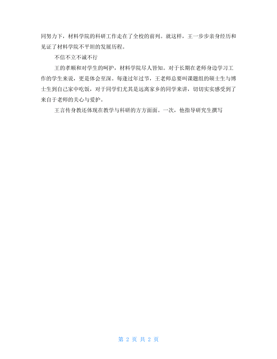 优秀教师事迹材料：学生眼中的“四有”好老师_第2页