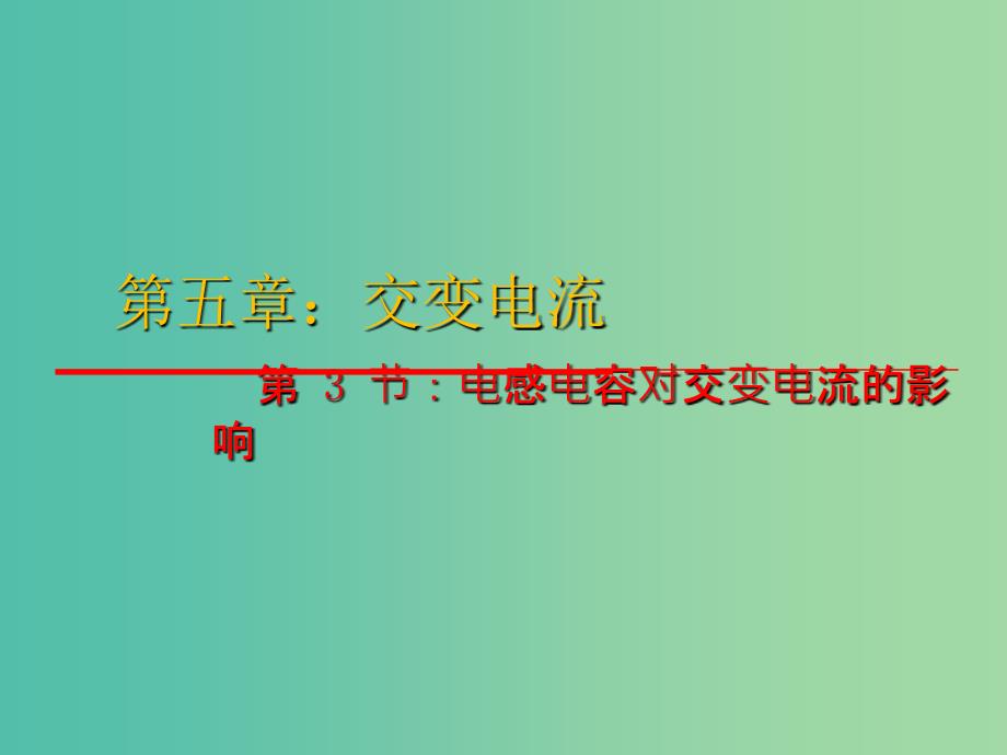 高中物理 5.3《电感电容对交变电流的影响》课件 新人教版选修3-2.ppt_第1页