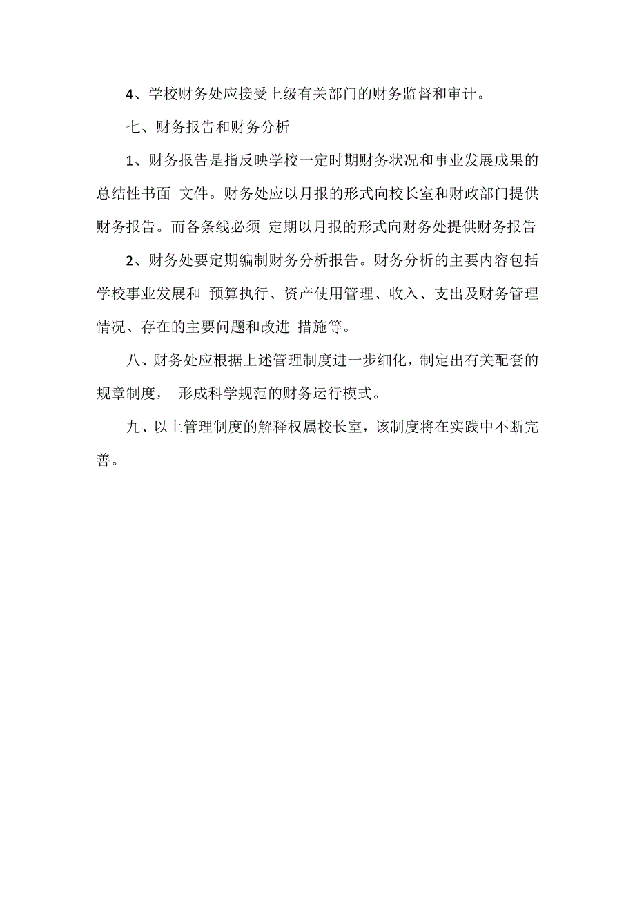 中小学学校财务会计管理制度.doc_第4页