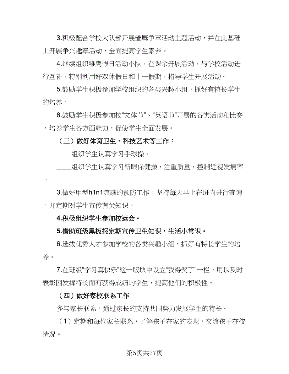 2023小学班主任下学期工作计划（六篇）_第5页