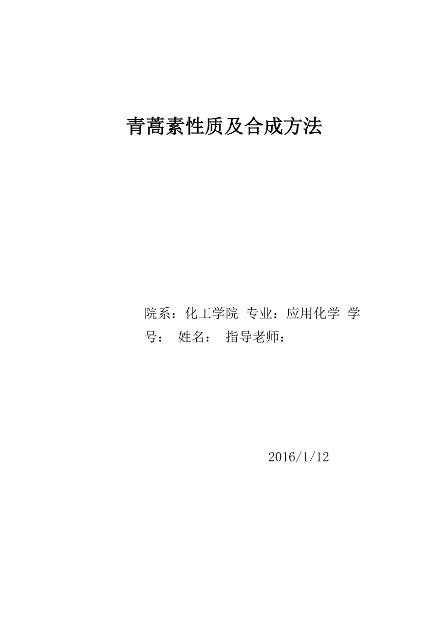 青蒿素的性质及合成_第1页