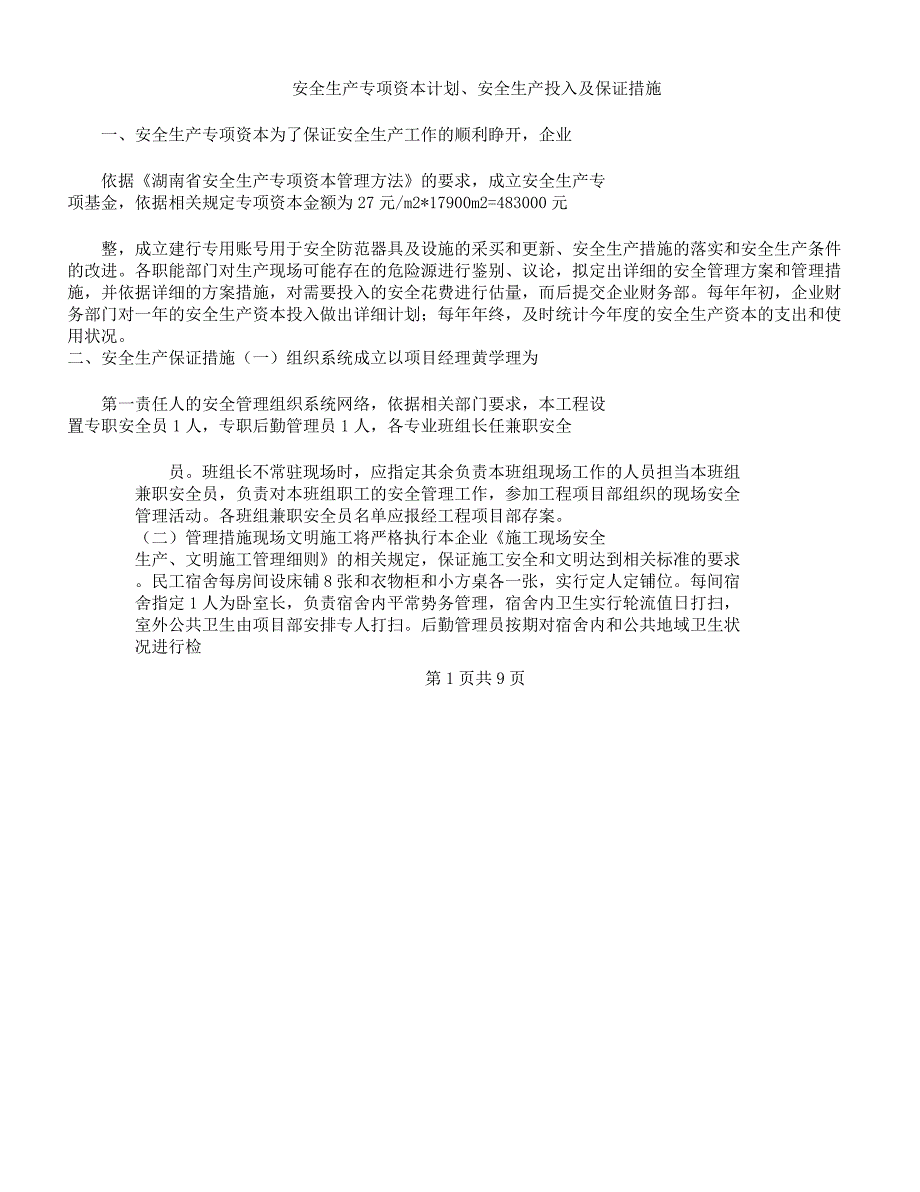 安全生产专项资金计划、安全生产投入及保证措施.docx_第1页