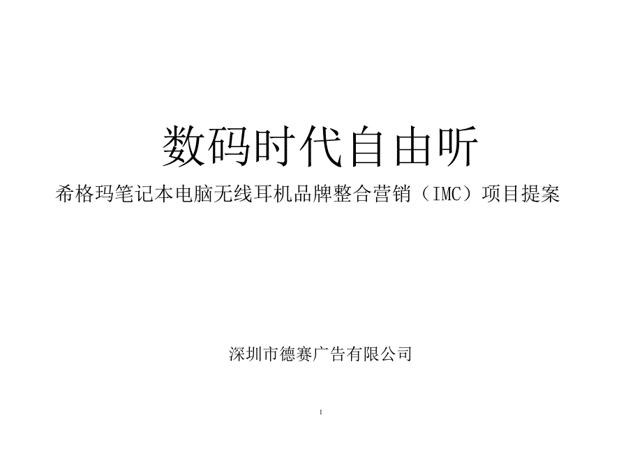 希格玛笔记本电脑无线耳机品牌整合营销IMC项目提案(1)_第1页