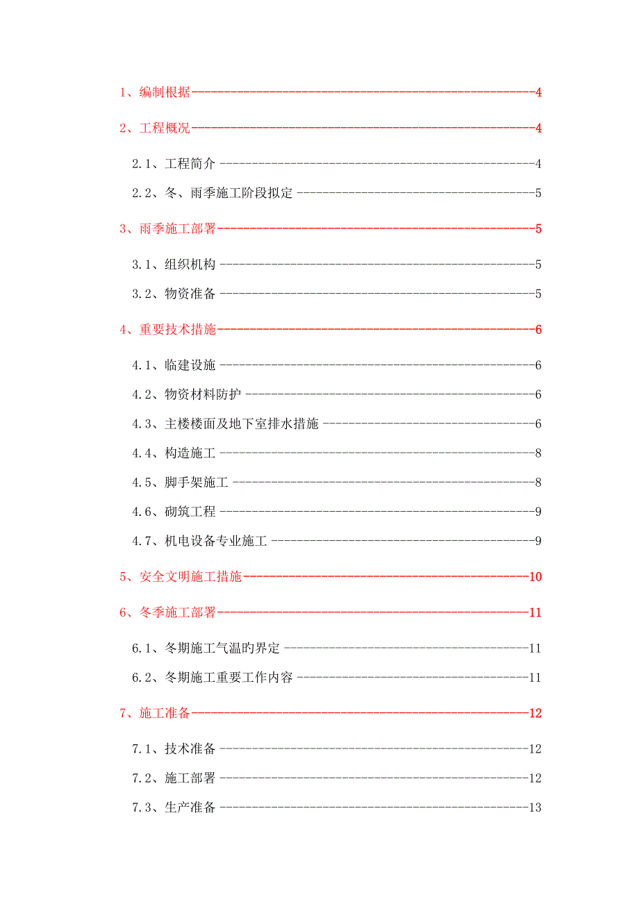 季节性综合施工专题方案培训资料_第2页