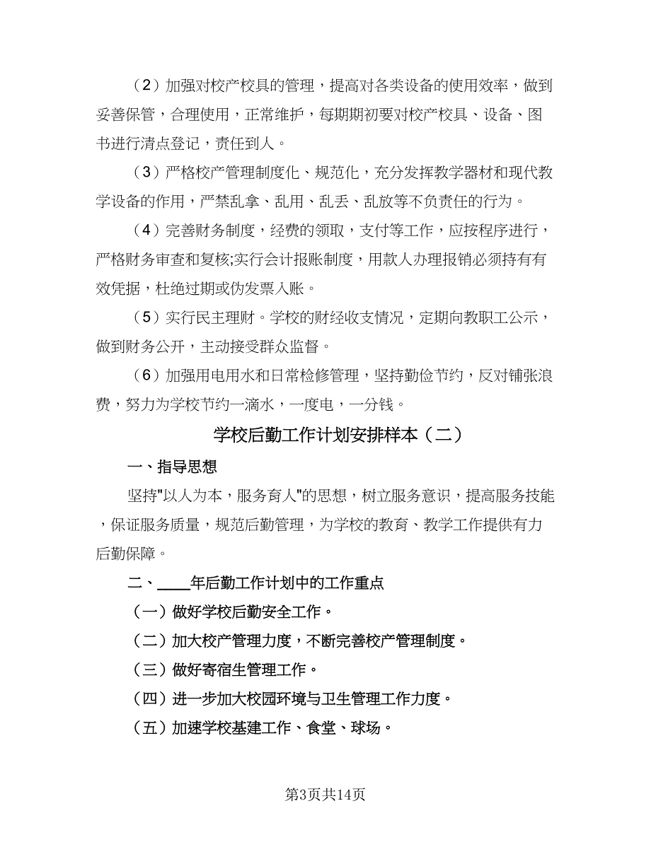 学校后勤工作计划安排样本（五篇）.doc_第3页