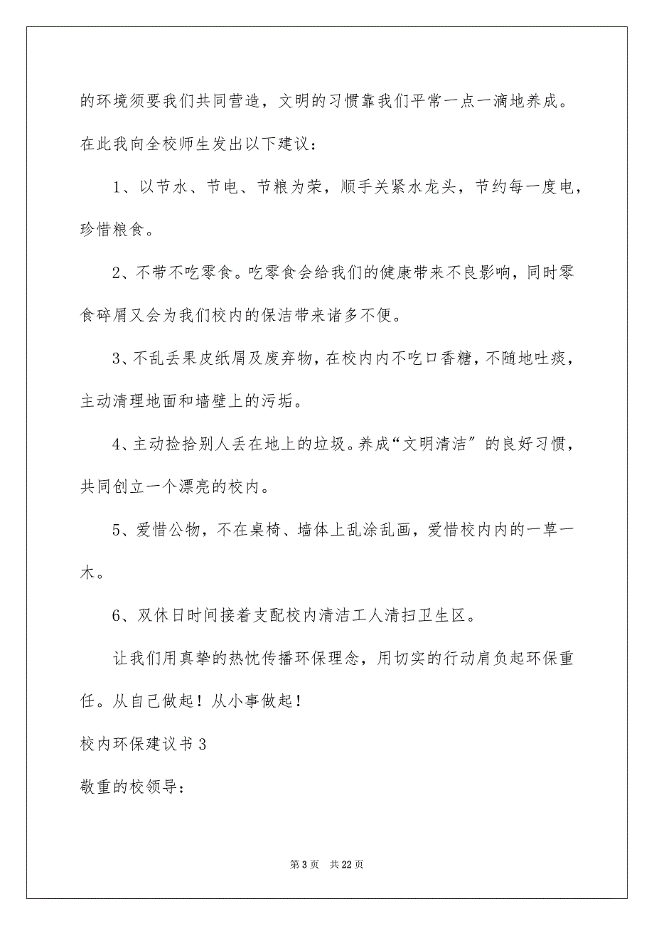 2023年校园环保建议书48范文.docx_第3页