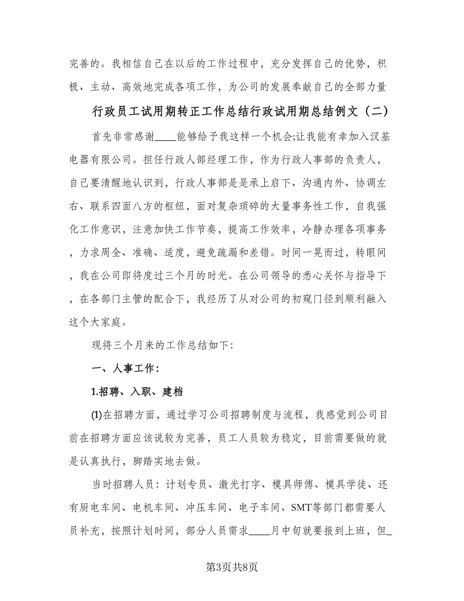 行政员工试用期转正工作总结行政试用期总结例文（二篇）.doc_第3页