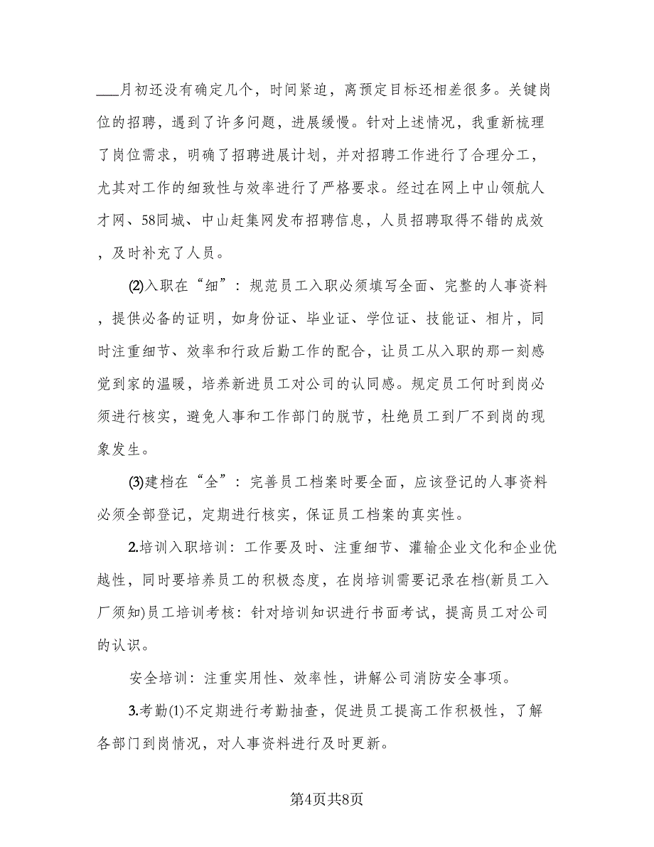 行政员工试用期转正工作总结行政试用期总结例文（二篇）.doc_第4页