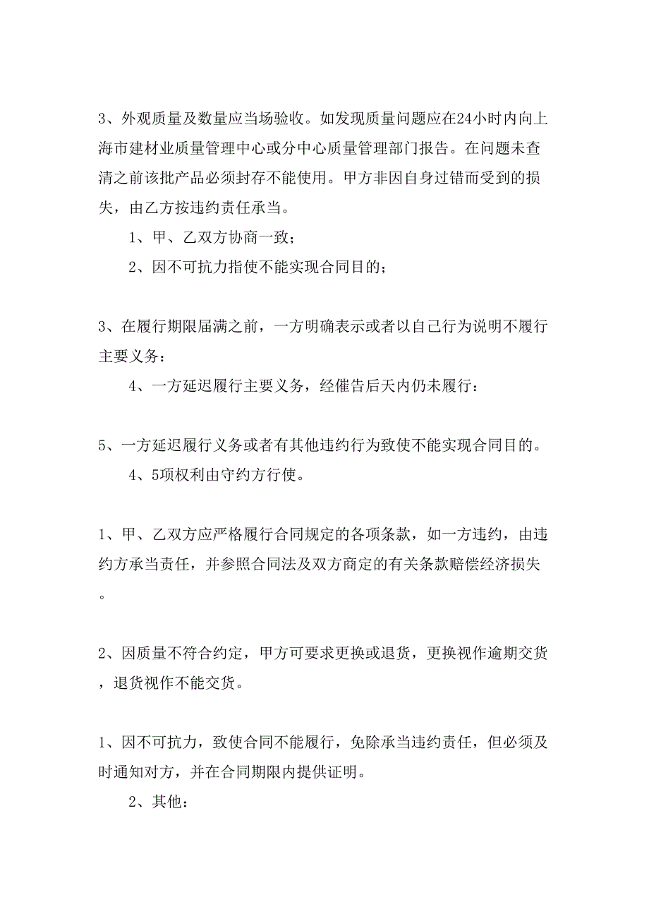 沙石料购销合同范本.doc_第4页