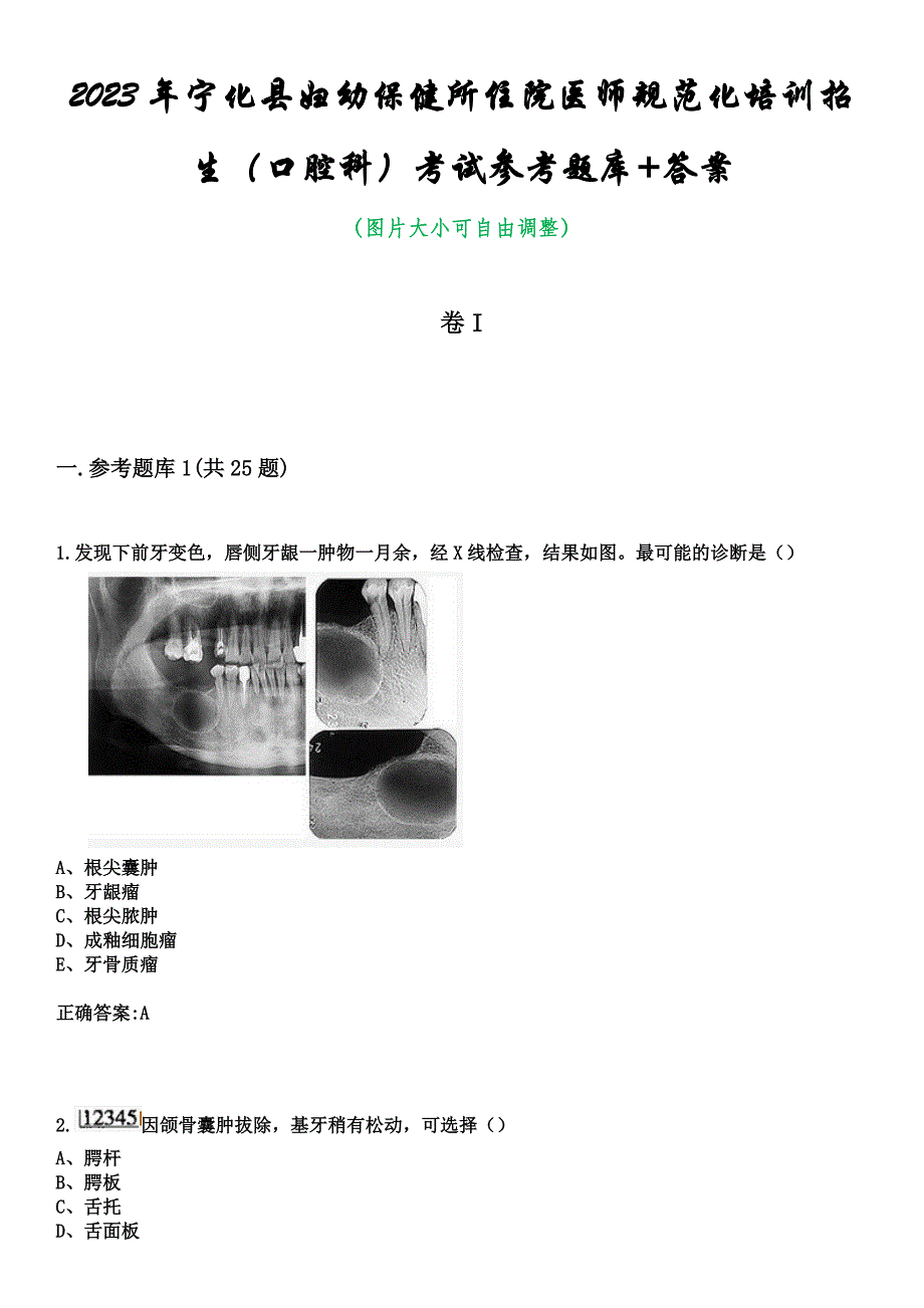 2023年宁化县妇幼保健所住院医师规范化培训招生（口腔科）考试参考题库+答案_第1页