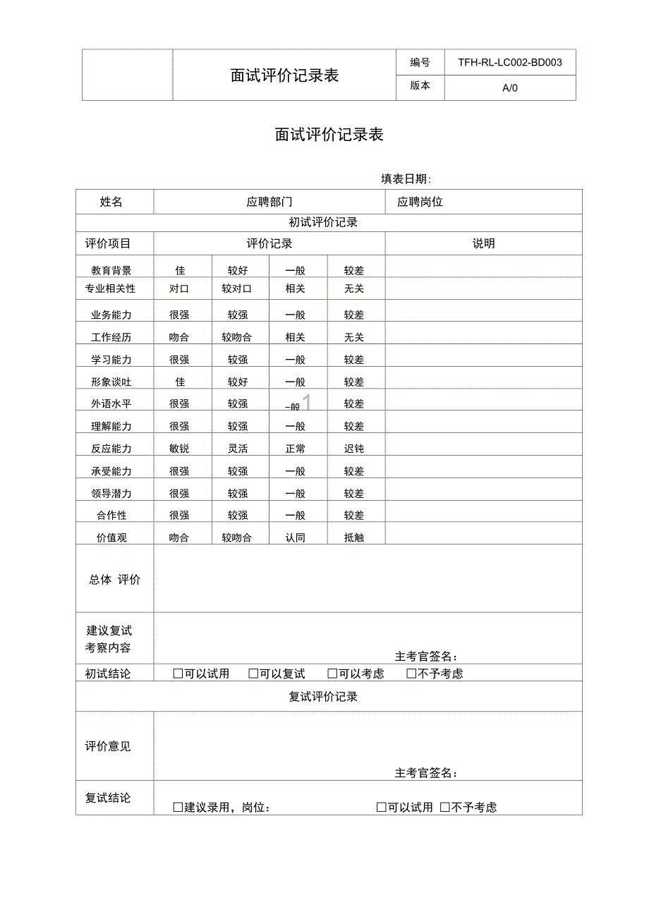 房地产公司管控流程之LC002-BD003面试评价记录表_第1页