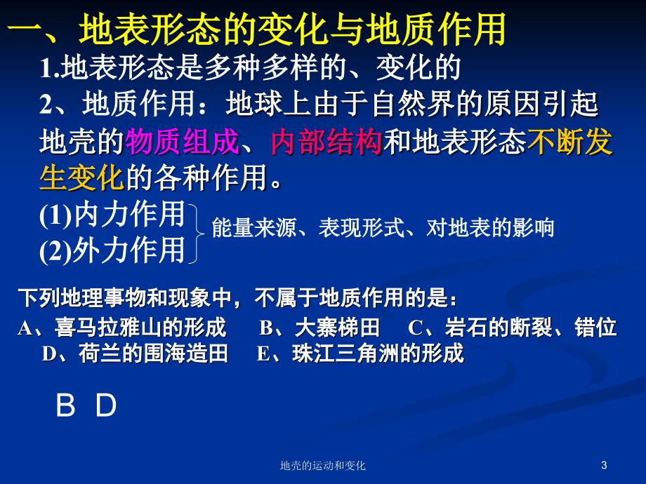 地壳的运动和变化课件_第3页