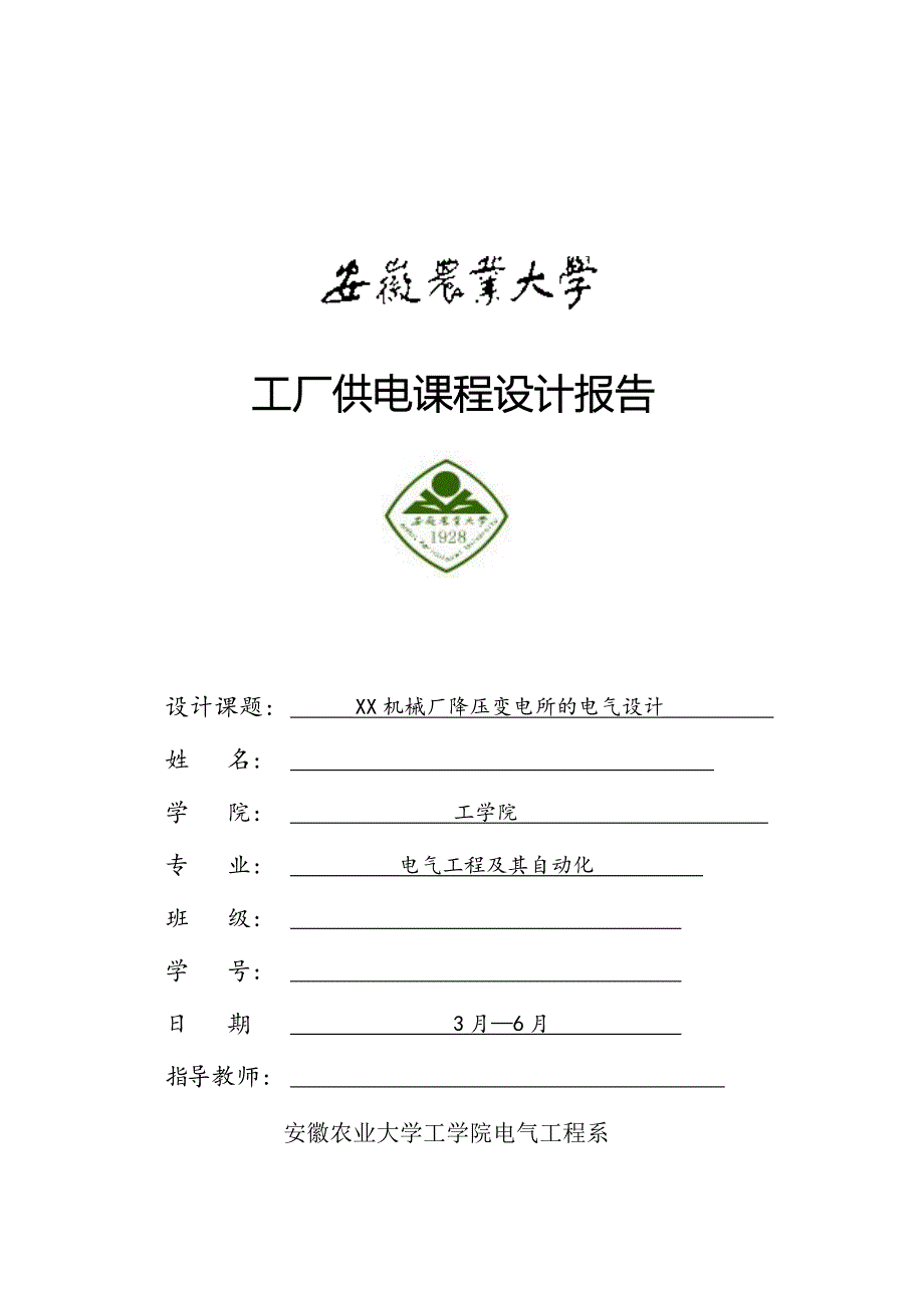 安农大工厂供电课程设计.doc_第1页