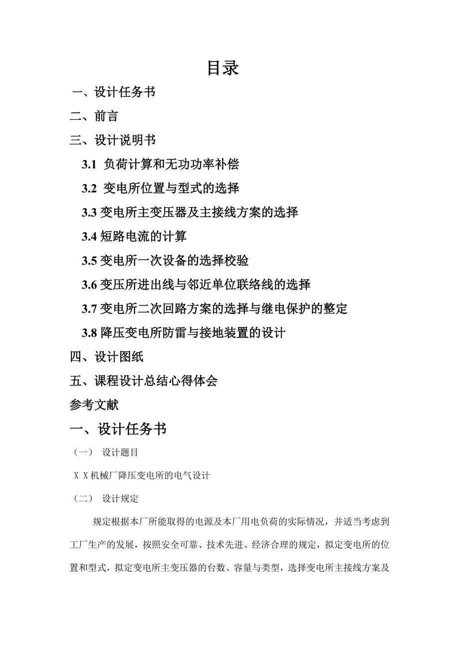 安农大工厂供电课程设计.doc_第2页