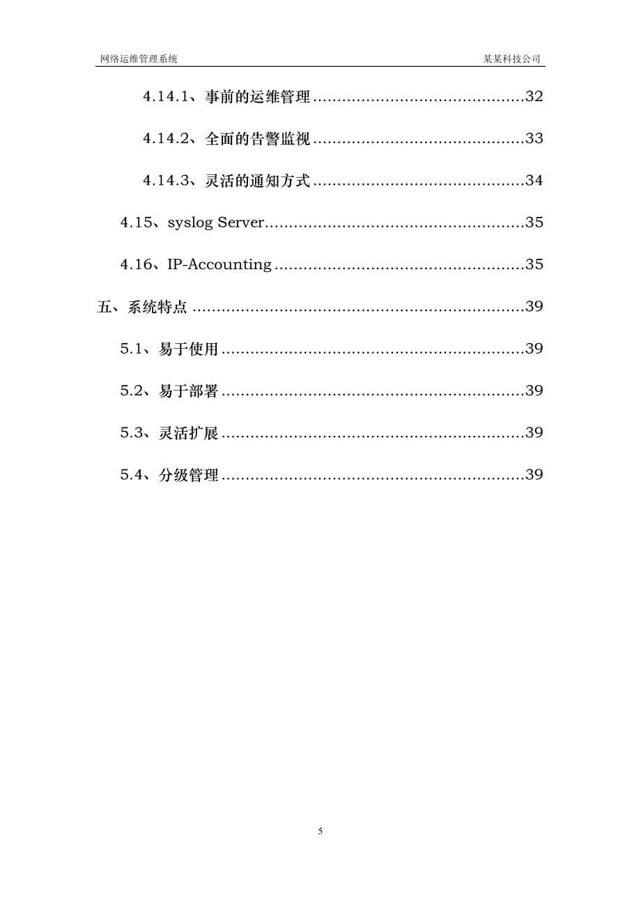 网络运维管理系统投标方案_第5页